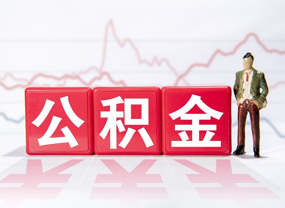 巴中急用钱在职一次性提取公积金（急用钱在职一次性提取公积金武汉）